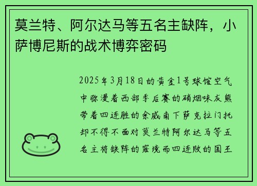 莫兰特、阿尔达马等五名主缺阵，小萨博尼斯的战术博弈密码