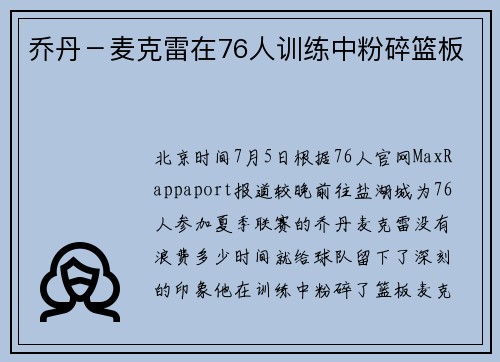 乔丹－麦克雷在76人训练中粉碎篮板