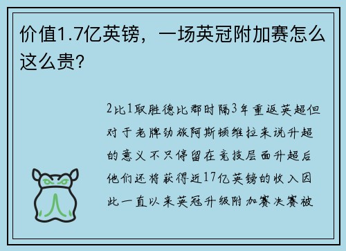价值1.7亿英镑，一场英冠附加赛怎么这么贵？