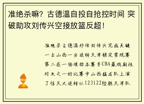 准绝杀嘛？古德温自投自抢控时间 突破助攻刘传兴空接放篮反超！
