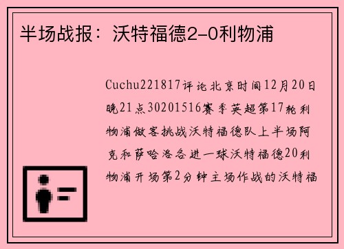 半场战报：沃特福德2-0利物浦