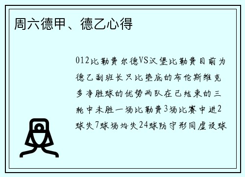 周六德甲、德乙心得