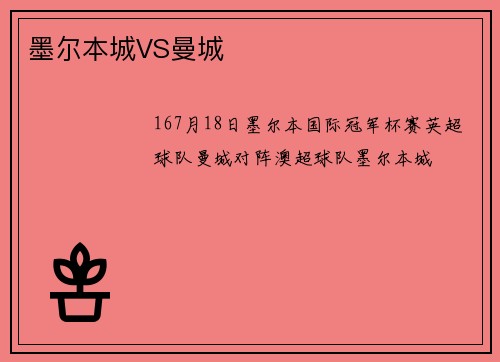 墨尔本城VS曼城