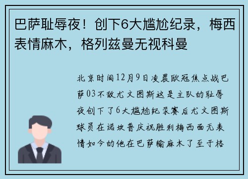 巴萨耻辱夜！创下6大尴尬纪录，梅西表情麻木，格列兹曼无视科曼