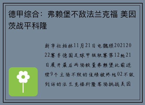 德甲综合：弗赖堡不敌法兰克福 美因茨战平科隆