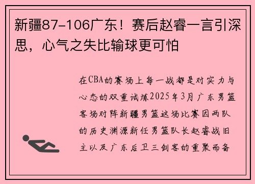新疆87-106广东！赛后赵睿一言引深思，心气之失比输球更可怕