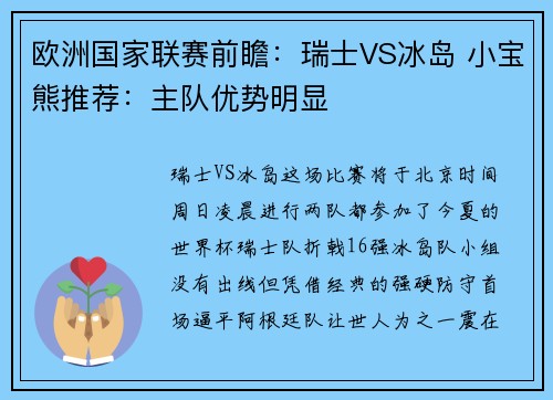 欧洲国家联赛前瞻：瑞士VS冰岛 小宝熊推荐：主队优势明显