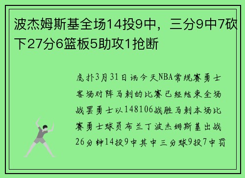 波杰姆斯基全场14投9中，三分9中7砍下27分6篮板5助攻1抢断