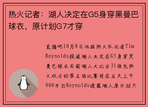 热火记者：湖人决定在G5身穿黑曼巴球衣，原计划G7才穿