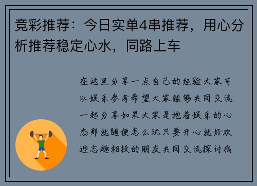 竞彩推荐：今日实单4串推荐，用心分析推荐稳定心水，同路上车