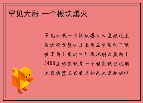 罕见大涨 一个板块爆火