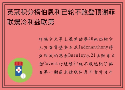 英冠积分榜伯恩利已轮不败登顶谢菲联爆冷利兹联第