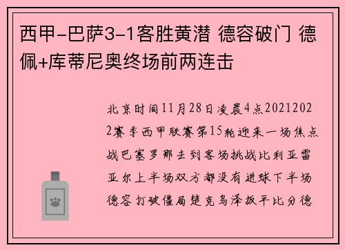 西甲-巴萨3-1客胜黄潜 德容破门 德佩+库蒂尼奥终场前两连击