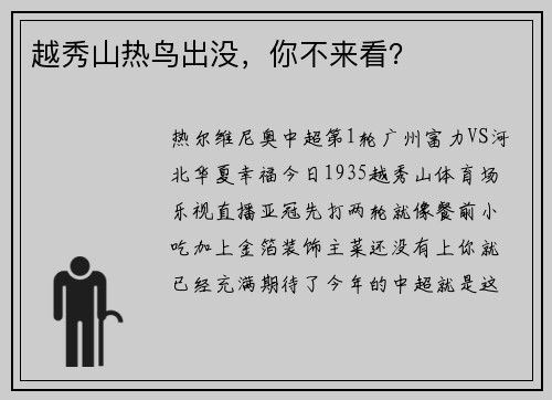 越秀山热鸟出没，你不来看？
