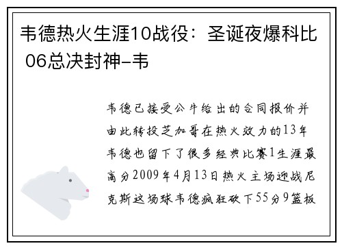 韦德热火生涯10战役：圣诞夜爆科比 06总决封神-韦