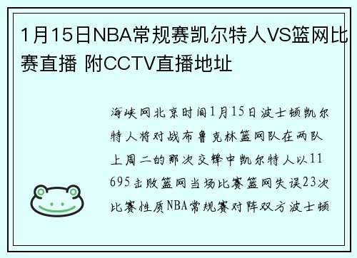1月15日NBA常规赛凯尔特人VS篮网比赛直播 附CCTV直播地址
