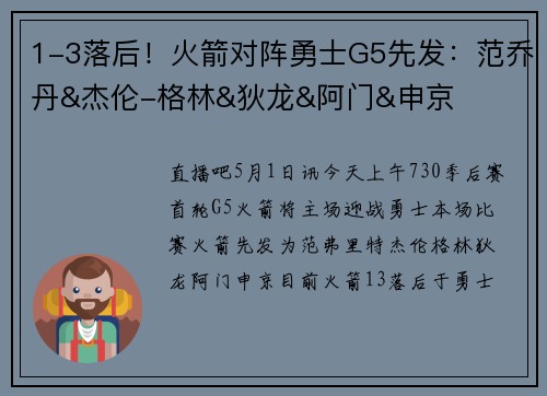 1-3落后！火箭对阵勇士G5先发：范乔丹&杰伦-格林&狄龙&阿门&申京