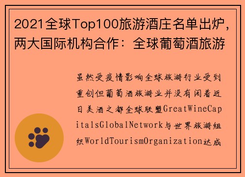 2021全球Top100旅游酒庄名单出炉，两大国际机构合作：全球葡萄酒旅游业有望升温