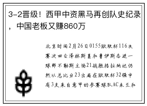 3-2晋级！西甲中资黑马再创队史纪录，中国老板又赚860万