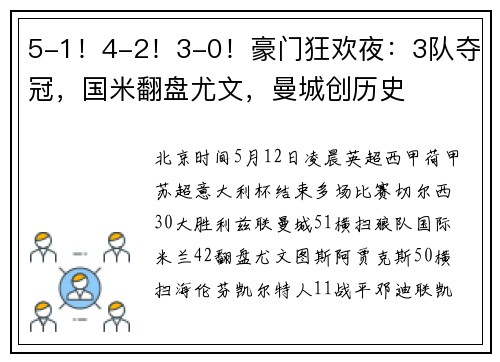 5-1！4-2！3-0！豪门狂欢夜：3队夺冠，国米翻盘尤文，曼城创历史