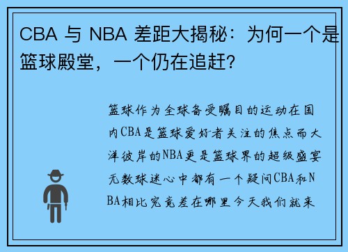 CBA 与 NBA 差距大揭秘：为何一个是篮球殿堂，一个仍在追赶？