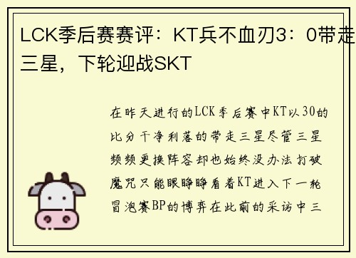 LCK季后赛赛评：KT兵不血刃3：0带走三星，下轮迎战SKT