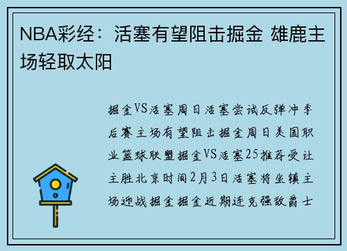 NBA彩经：活塞有望阻击掘金 雄鹿主场轻取太阳