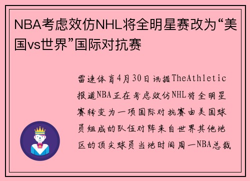 NBA考虑效仿NHL将全明星赛改为“美国vs世界”国际对抗赛