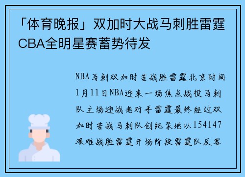 「体育晚报」双加时大战马刺胜雷霆 CBA全明星赛蓄势待发