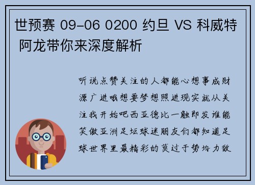 世预赛 09-06 0200 约旦 VS 科威特 阿龙带你来深度解析