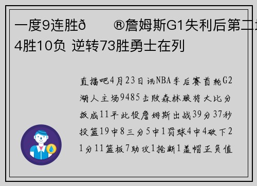一度9连胜😮詹姆斯G1失利后第二场14胜10负 逆转73胜勇士在列