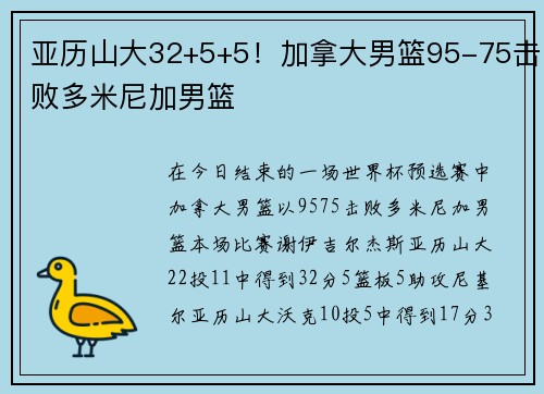 亚历山大32+5+5！加拿大男篮95-75击败多米尼加男篮