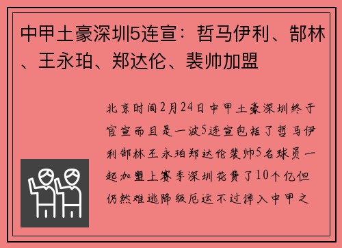 中甲土豪深圳5连宣：哲马伊利、郜林、王永珀、郑达伦、裴帅加盟