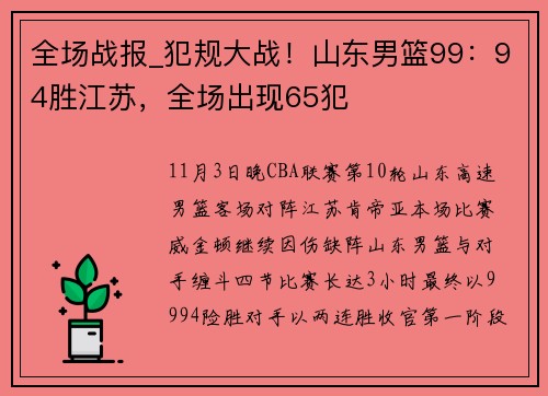 全场战报_犯规大战！山东男篮99：94胜江苏，全场出现65犯