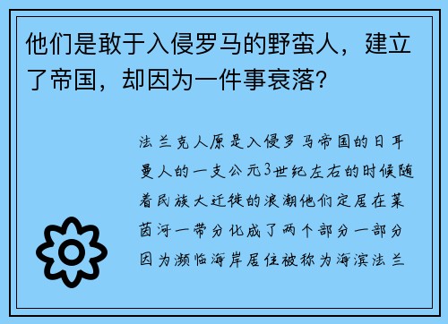 他们是敢于入侵罗马的野蛮人，建立了帝国，却因为一件事衰落？
