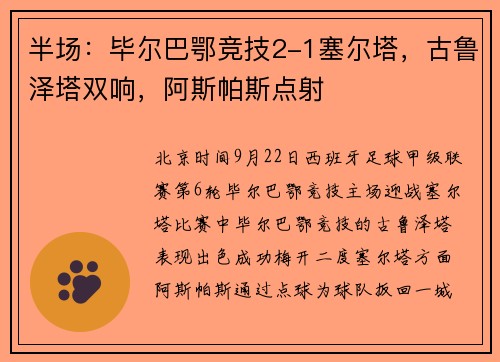半场：毕尔巴鄂竞技2-1塞尔塔，古鲁泽塔双响，阿斯帕斯点射