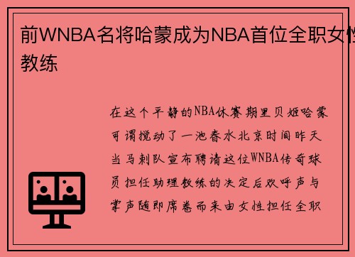前WNBA名将哈蒙成为NBA首位全职女性教练