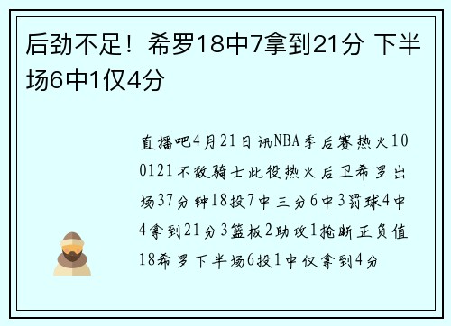 后劲不足！希罗18中7拿到21分 下半场6中1仅4分