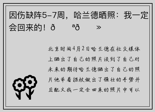 因伤缺阵5-7周，哈兰德晒照：我一定会回来的！💪🏻