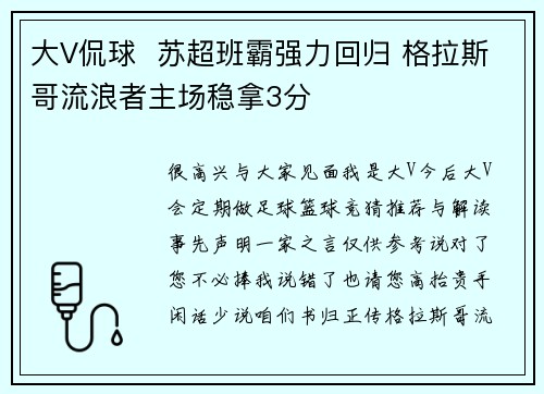 大V侃球  苏超班霸强力回归 格拉斯哥流浪者主场稳拿3分