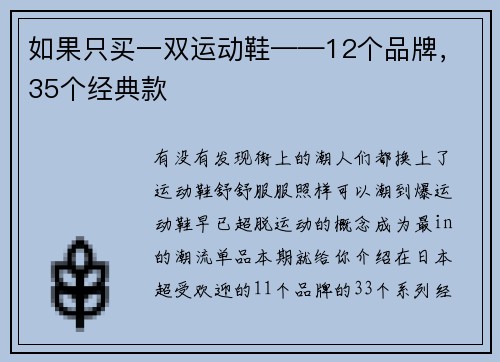 如果只买一双运动鞋——12个品牌，35个经典款