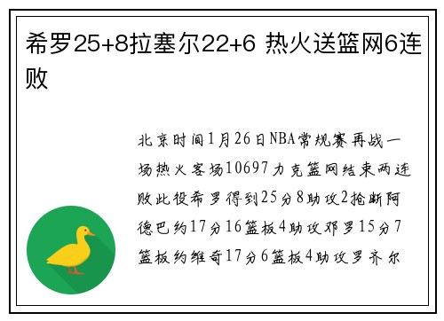 希罗25+8拉塞尔22+6 热火送篮网6连败