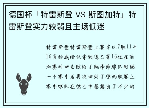 德国杯「特雷斯登 VS 斯图加特」特雷斯登实力较弱且主场低迷