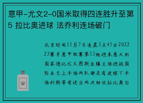 意甲-尤文2-0国米取得四连胜升至第5 拉比奥进球 法乔利连场破门