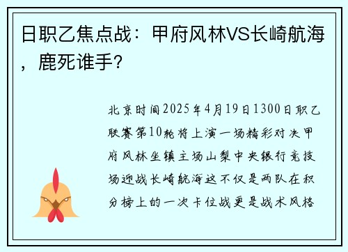 日职乙焦点战：甲府风林VS长崎航海，鹿死谁手？