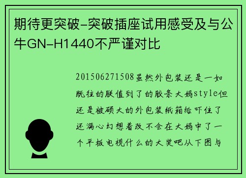 期待更突破-突破插座试用感受及与公牛GN-H1440不严谨对比