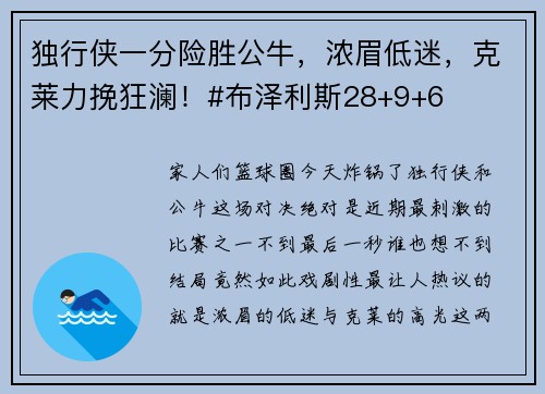 独行侠一分险胜公牛，浓眉低迷，克莱力挽狂澜！#布泽利斯28+9+6