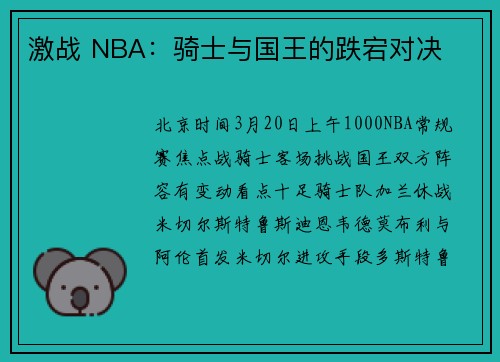 激战 NBA：骑士与国王的跌宕对决