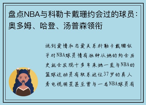 盘点NBA与科勒卡戴珊约会过的球员：奥多姆、哈登、汤普森领衔