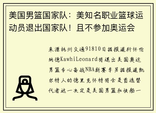 美国男篮国家队：美知名职业篮球运动员退出国家队！且不参加奥运会